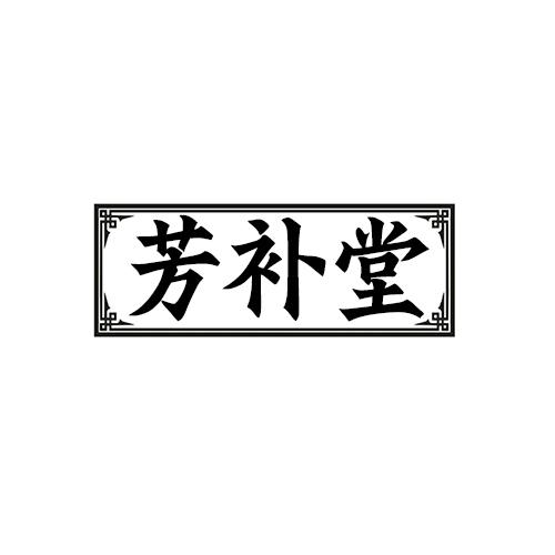 芳补堂