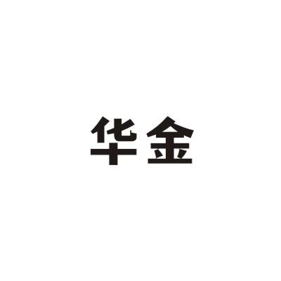 华金