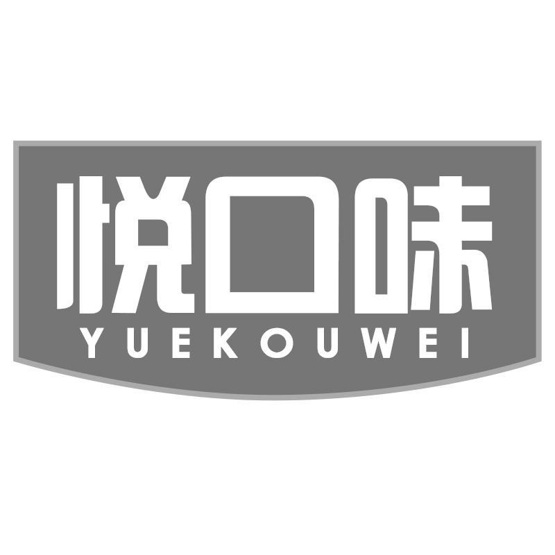 悦口味