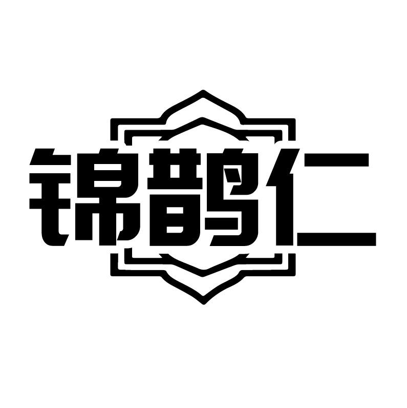 锦鹊仁
