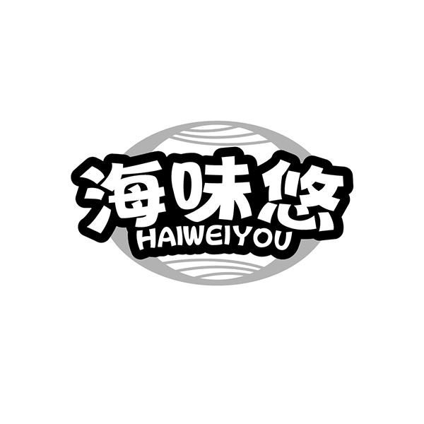 海味悠