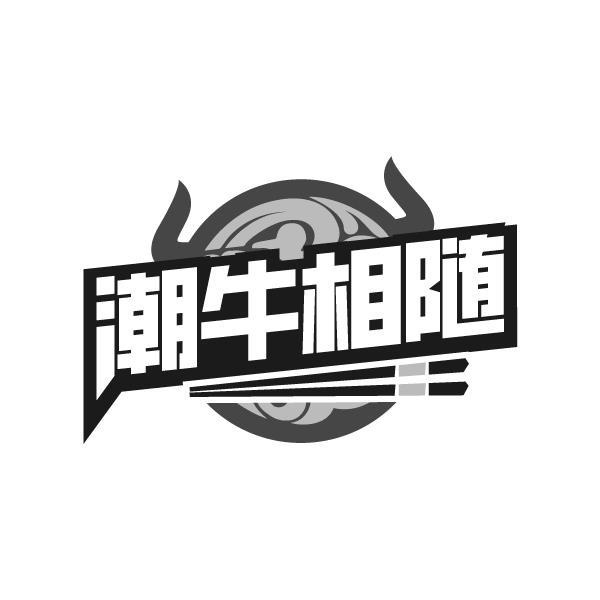 潮牛相随