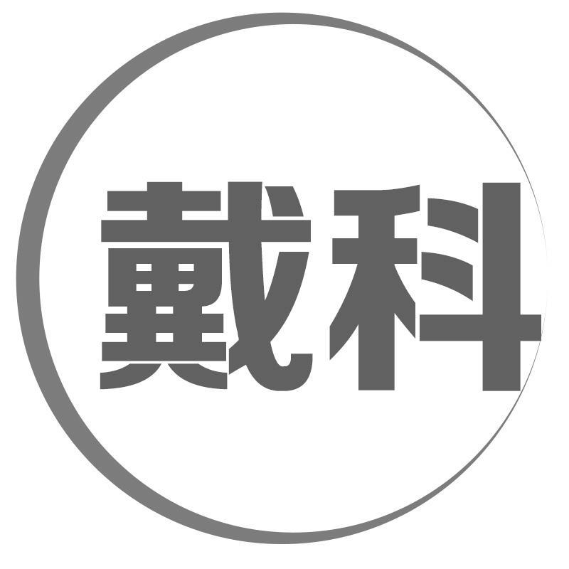 戴科