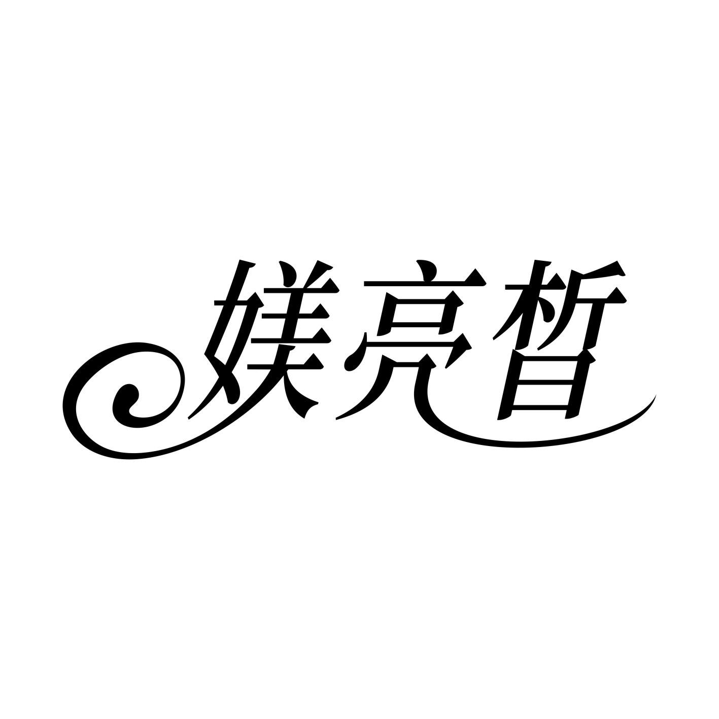 媄亮晳