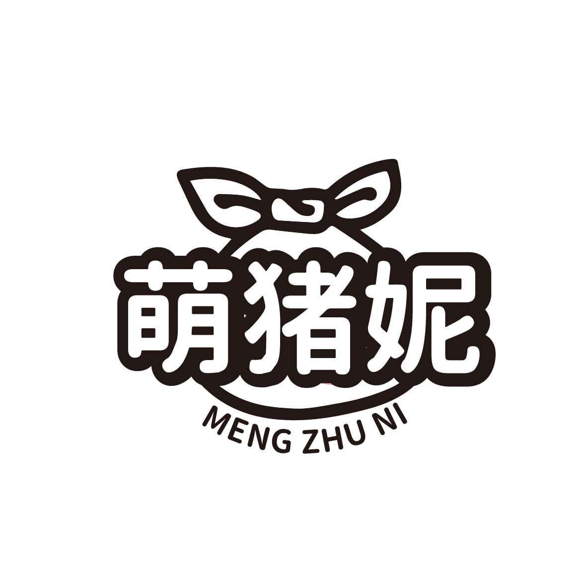 萌猪妮