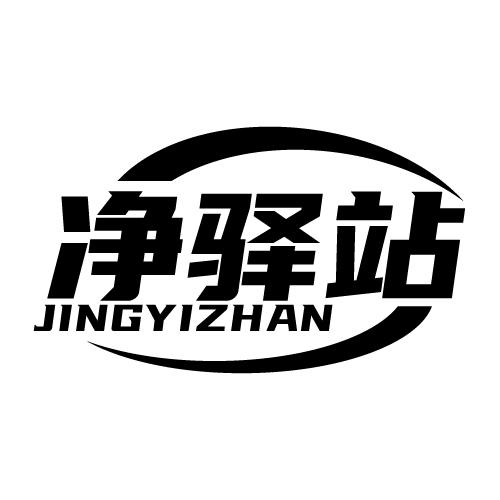 净驿站