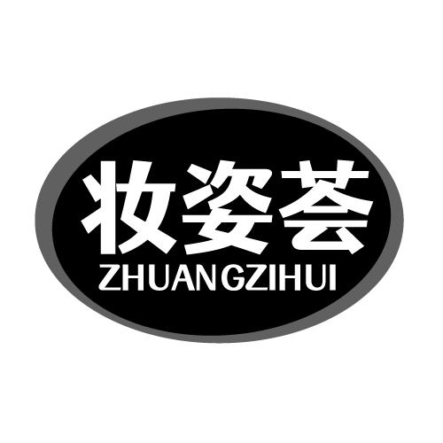 妆姿荟