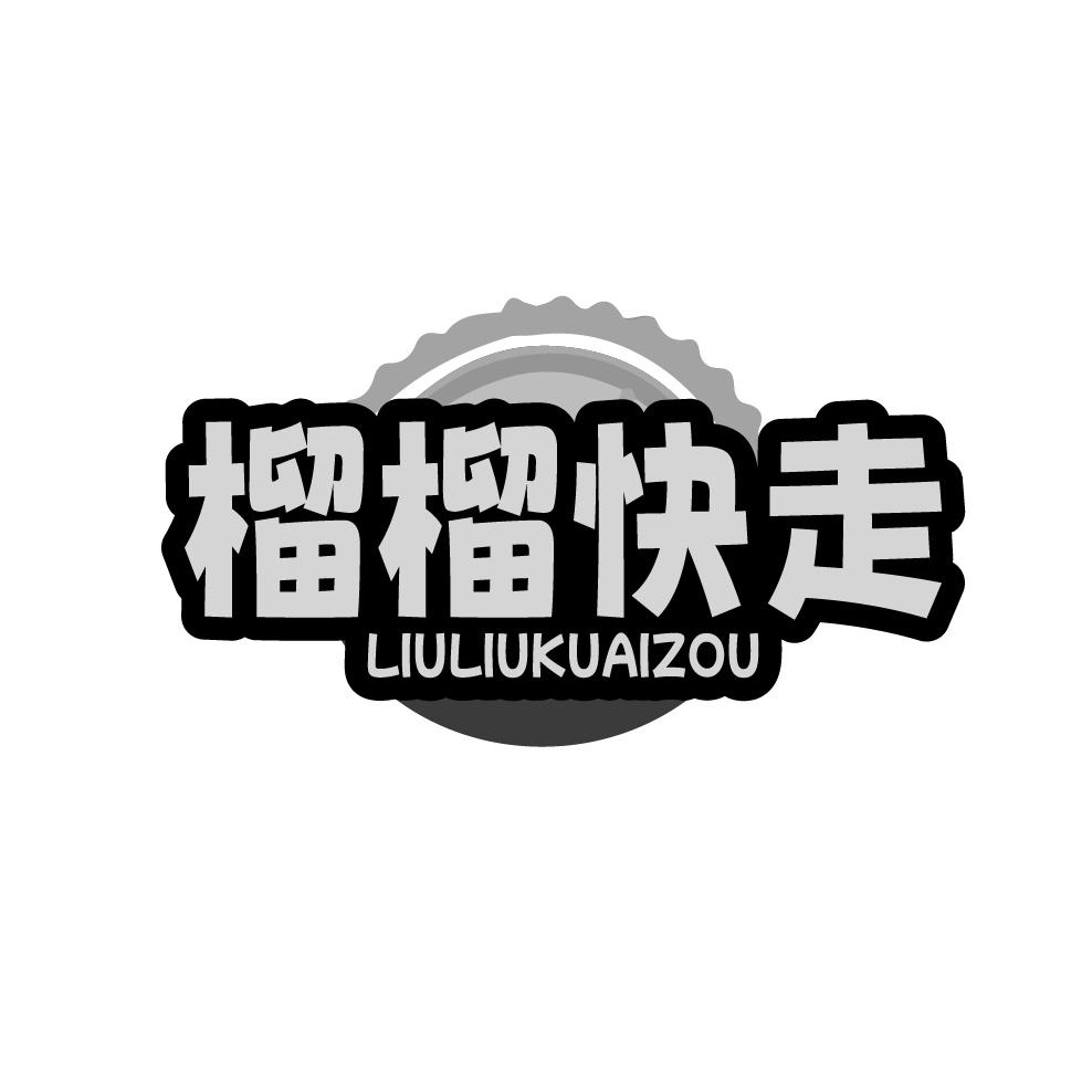 榴榴快走