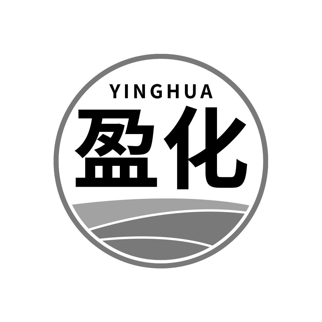 盈化