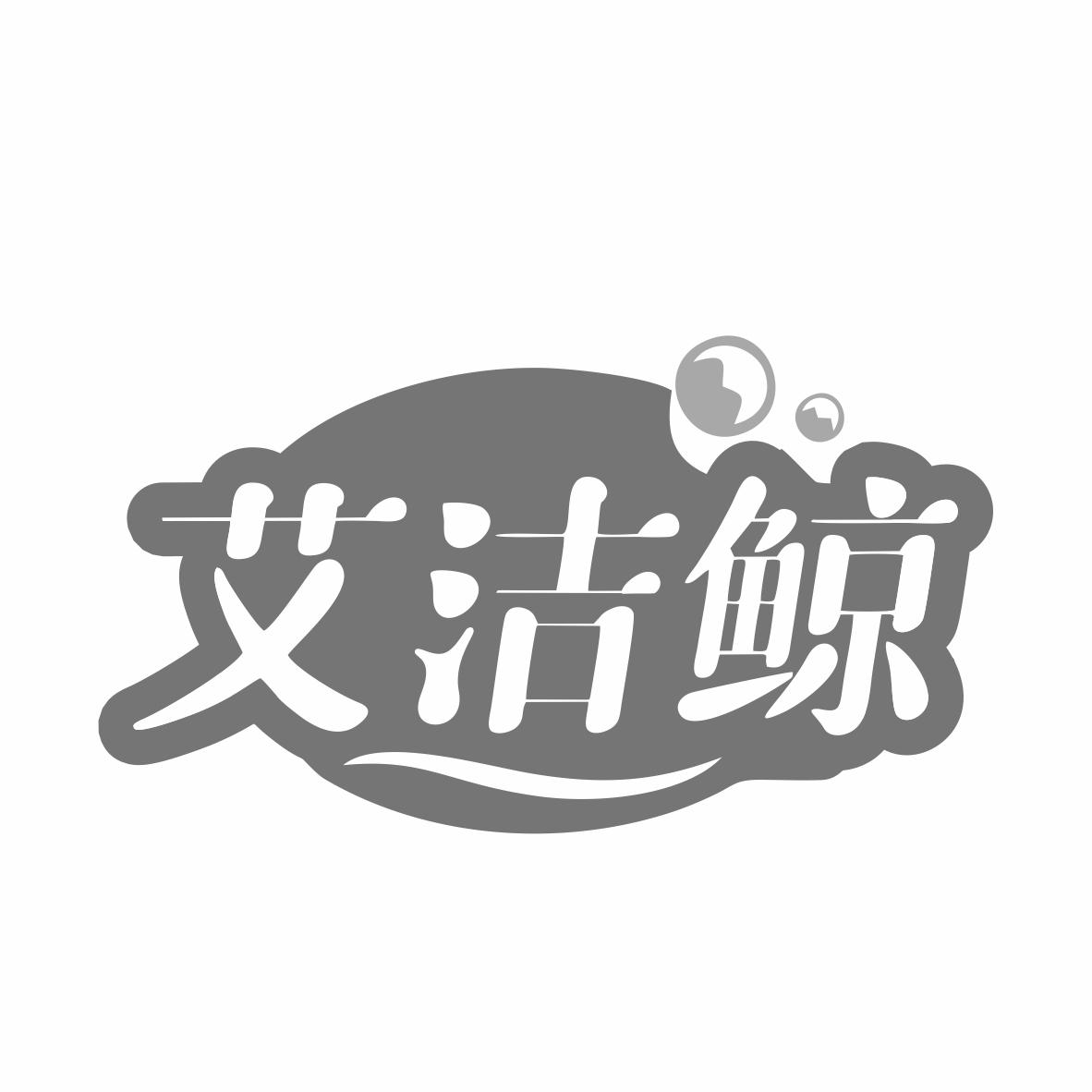 艾洁鲸