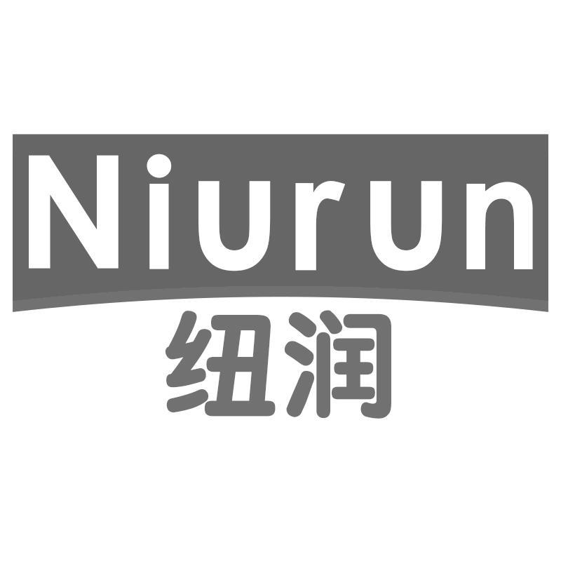 纽润