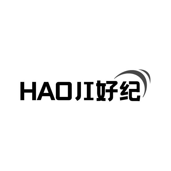 好纪