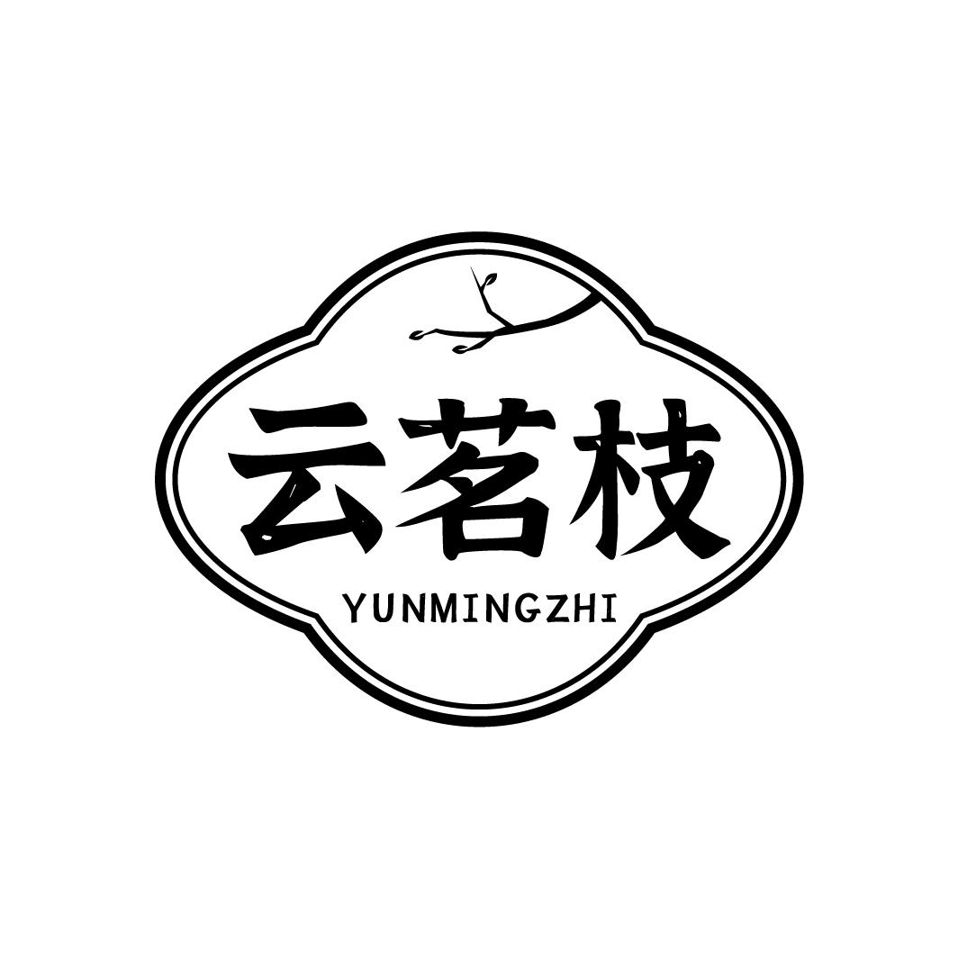 云茗枝