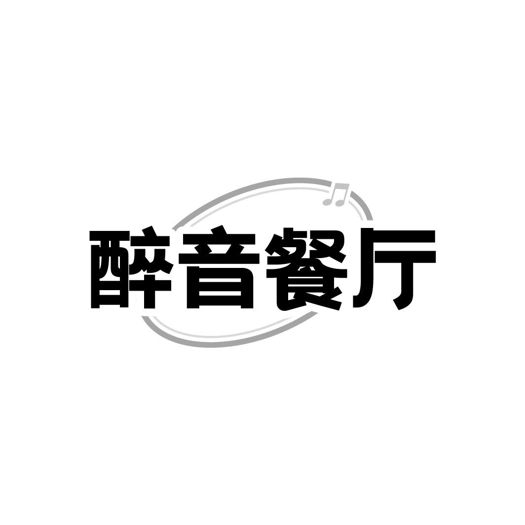 醉音餐厅