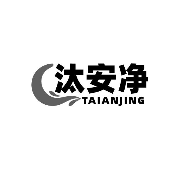 汰安净