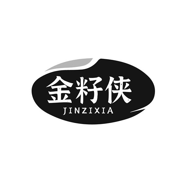 金籽侠