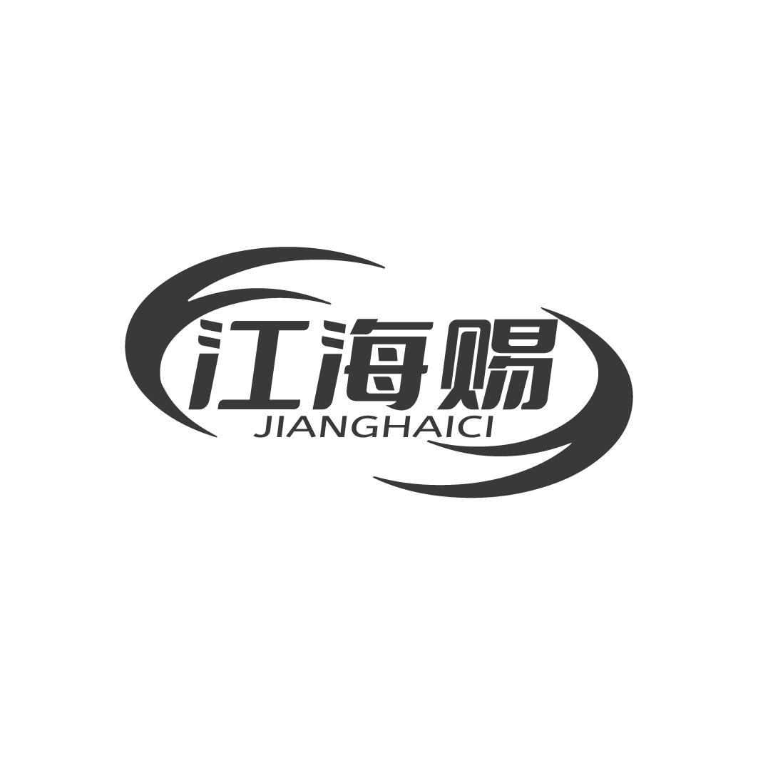 江海赐