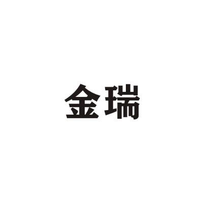 金瑞