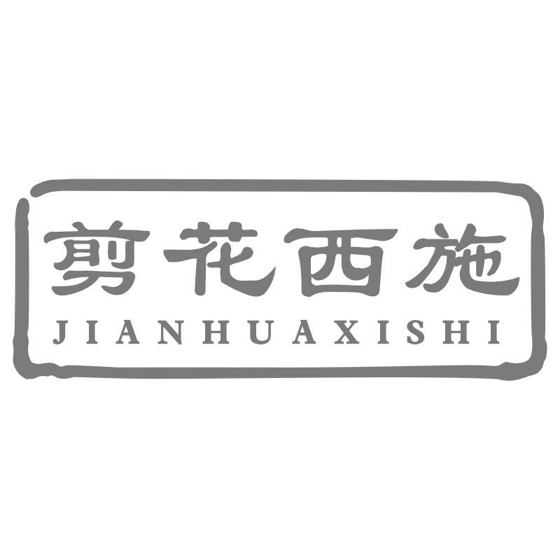 剪花西施