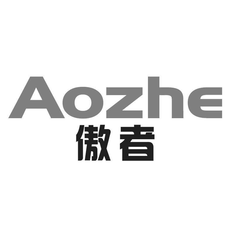 傲者