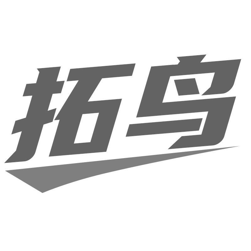 拓鸟