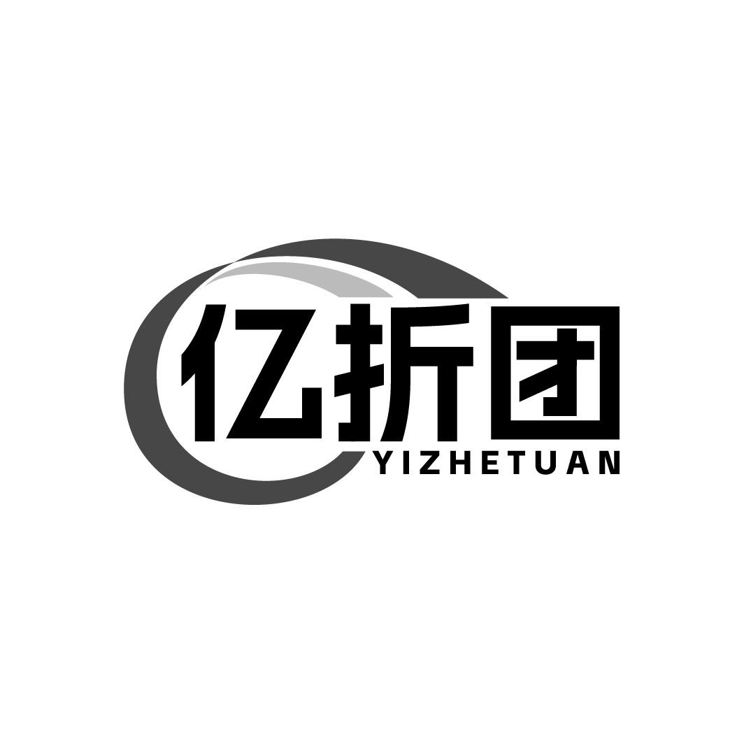 亿折团