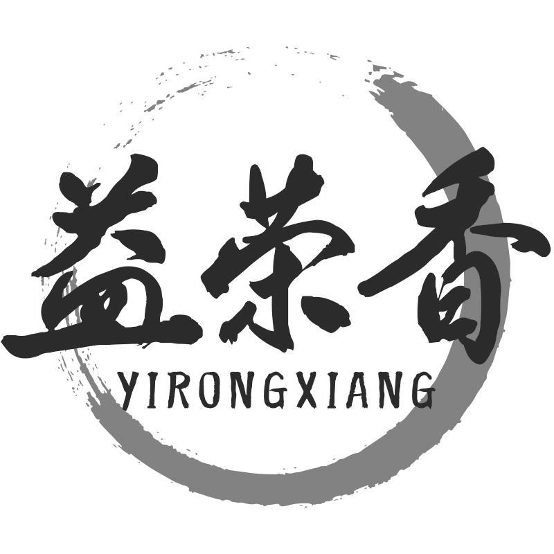 益荣香
