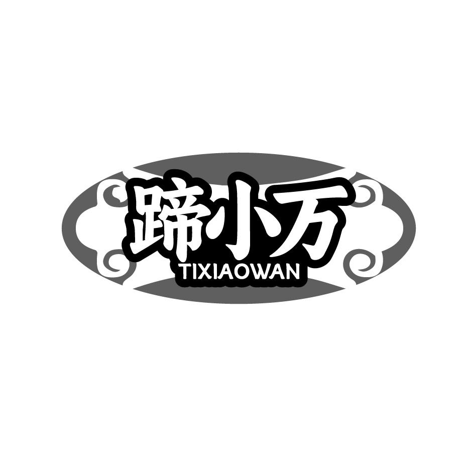 蹄小万