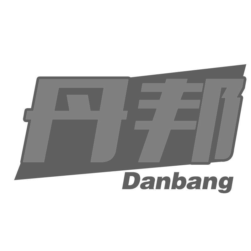 丹邦