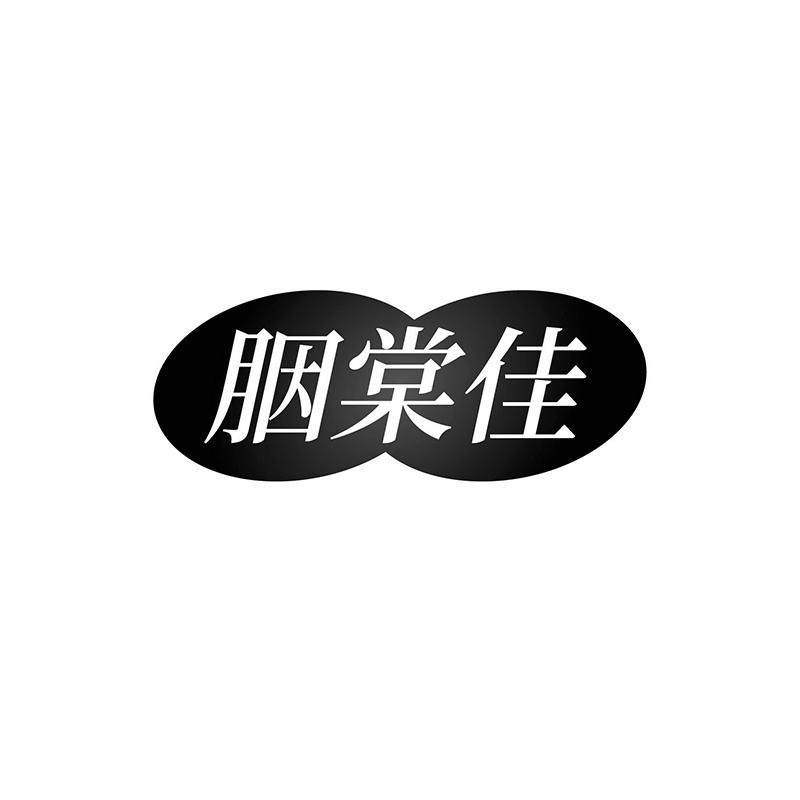 胭棠佳