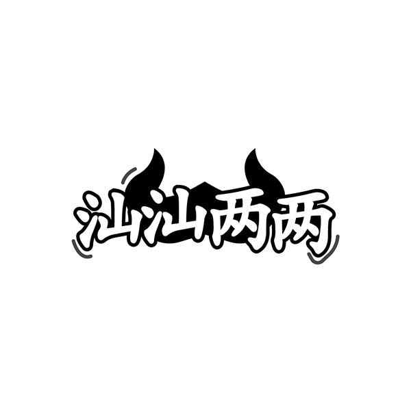 汕汕两两