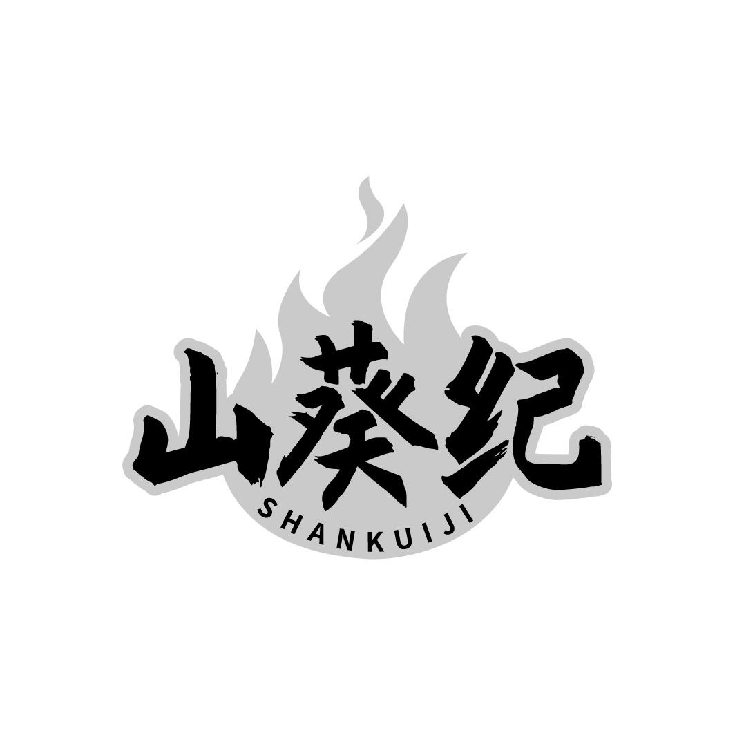 山葵纪