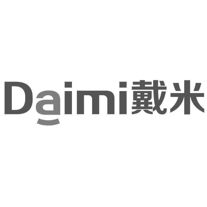 戴米