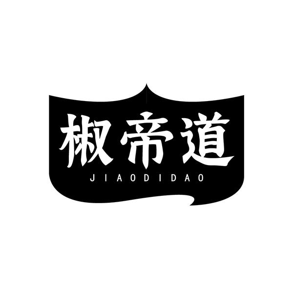 椒帝道