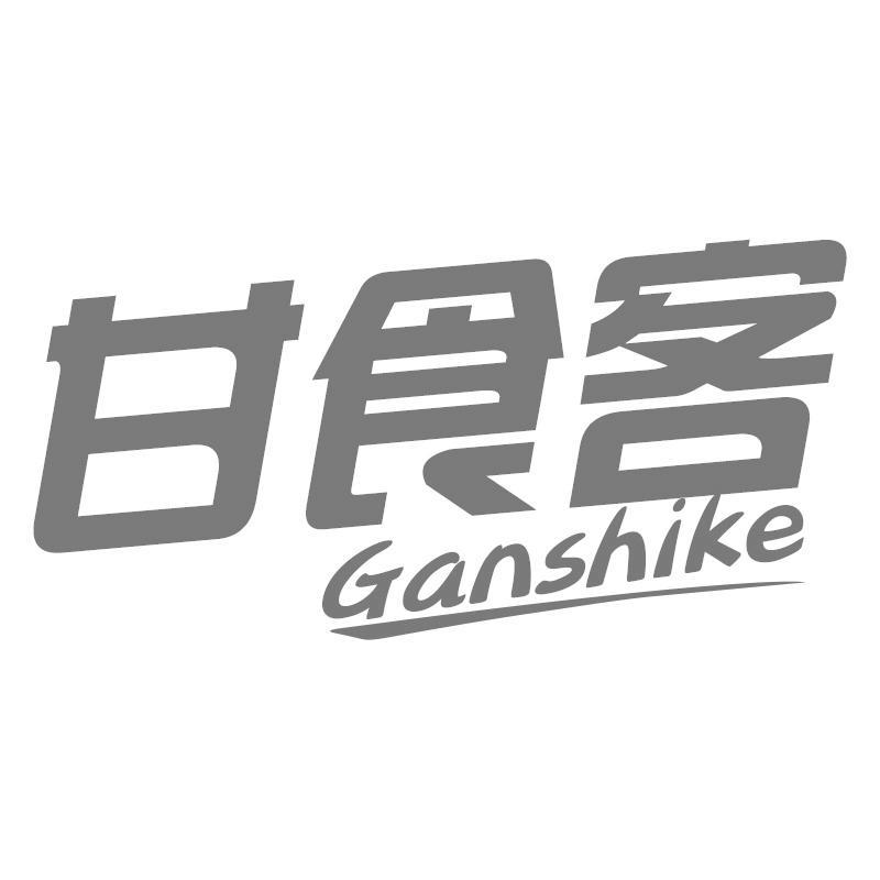 甘食客