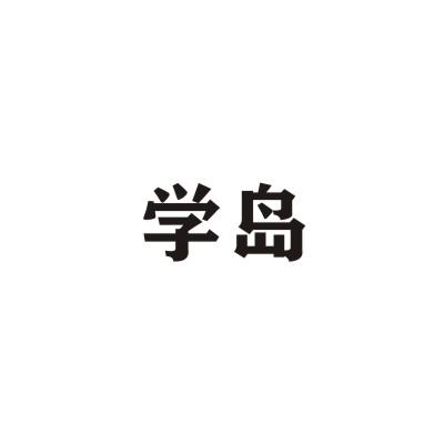 学岛