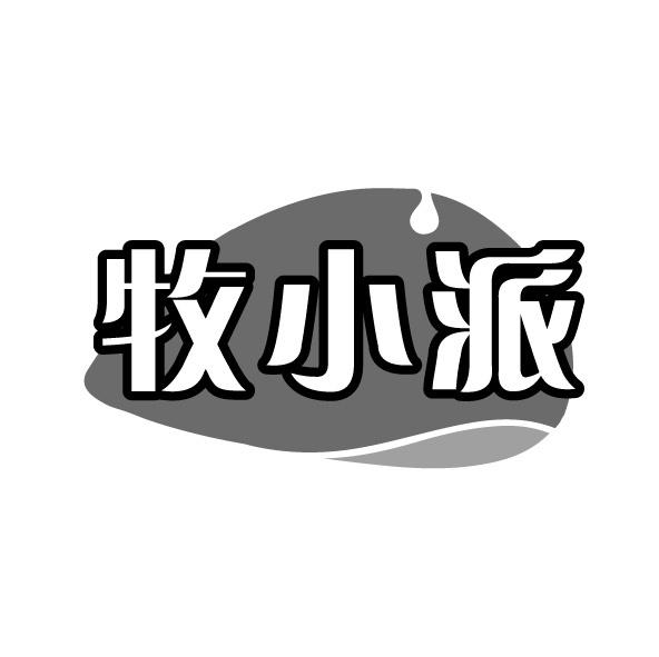 牧小派