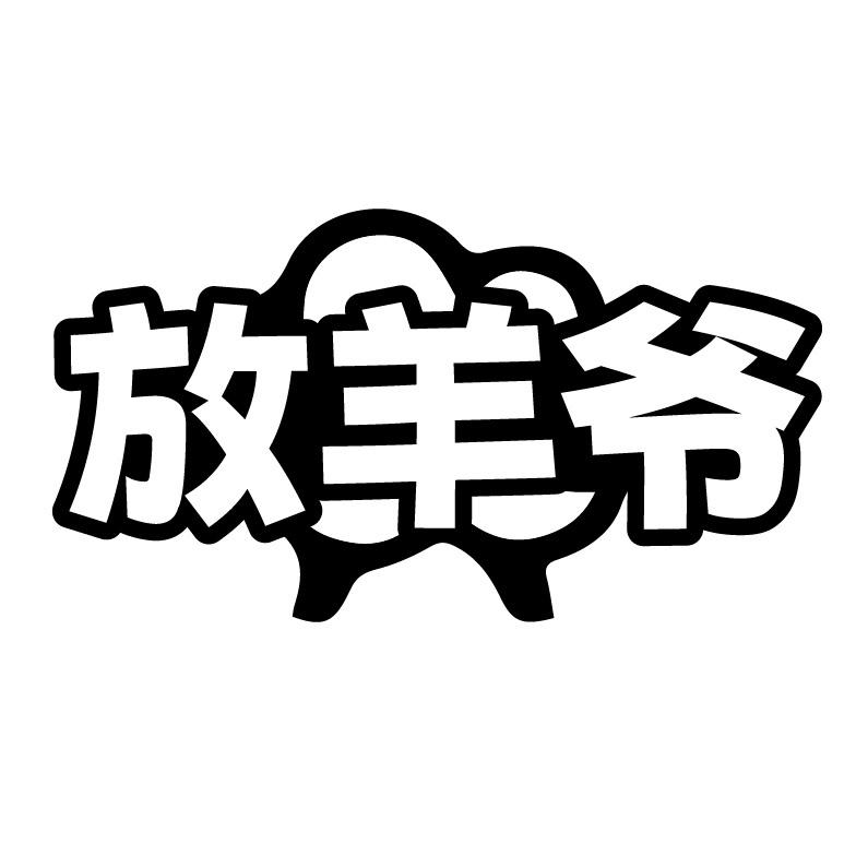 放羊爷