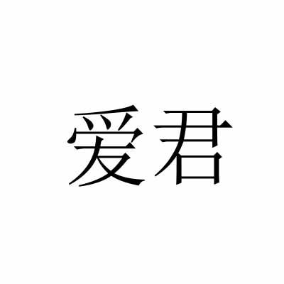 爱君
