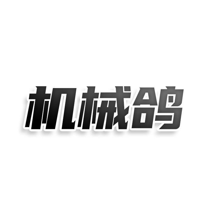 机械鸽