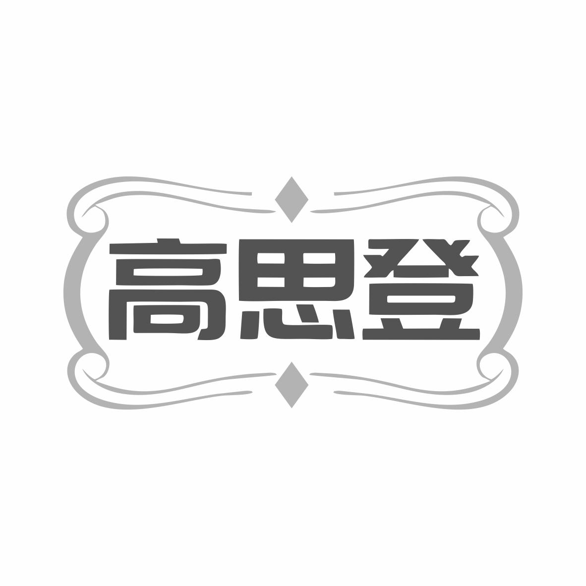 高思登