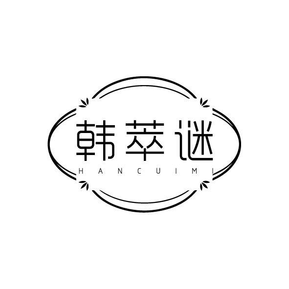 韩萃谜