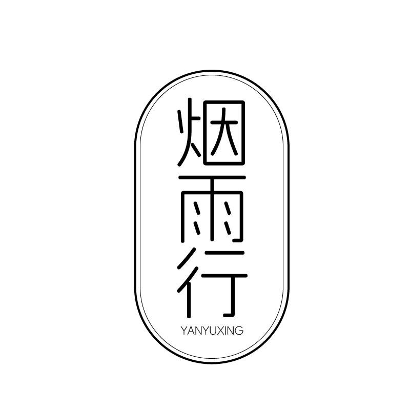 烟雨行
