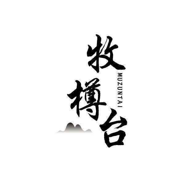 牧樽台