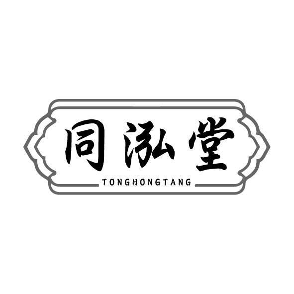 同泓堂