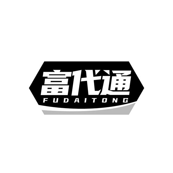 富代通