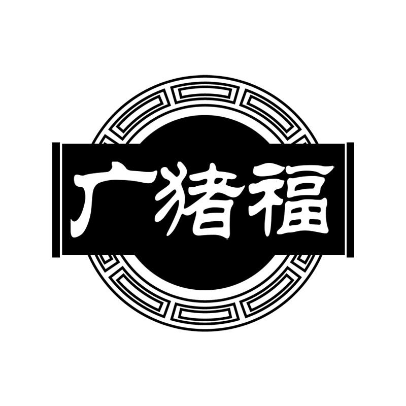 广猪福
