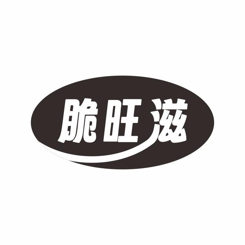 脆旺滋