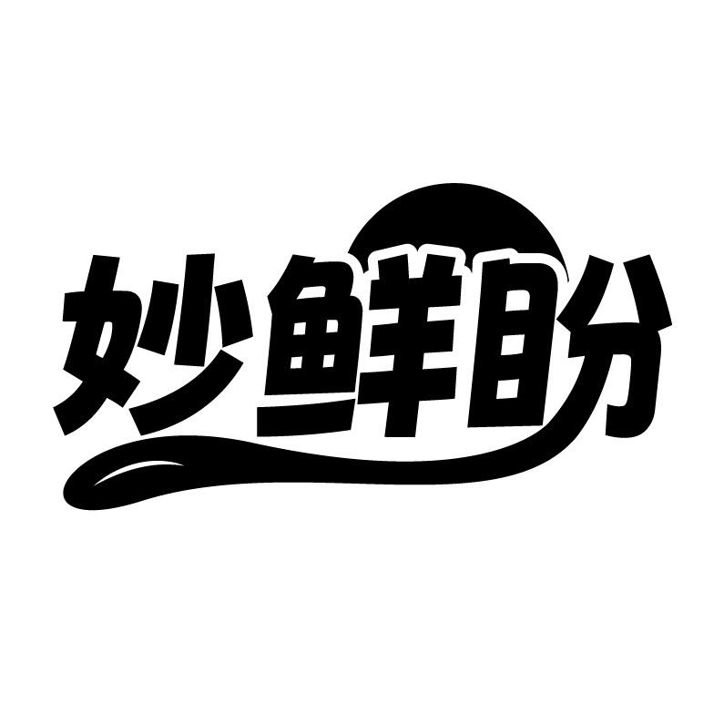 妙鲜盼