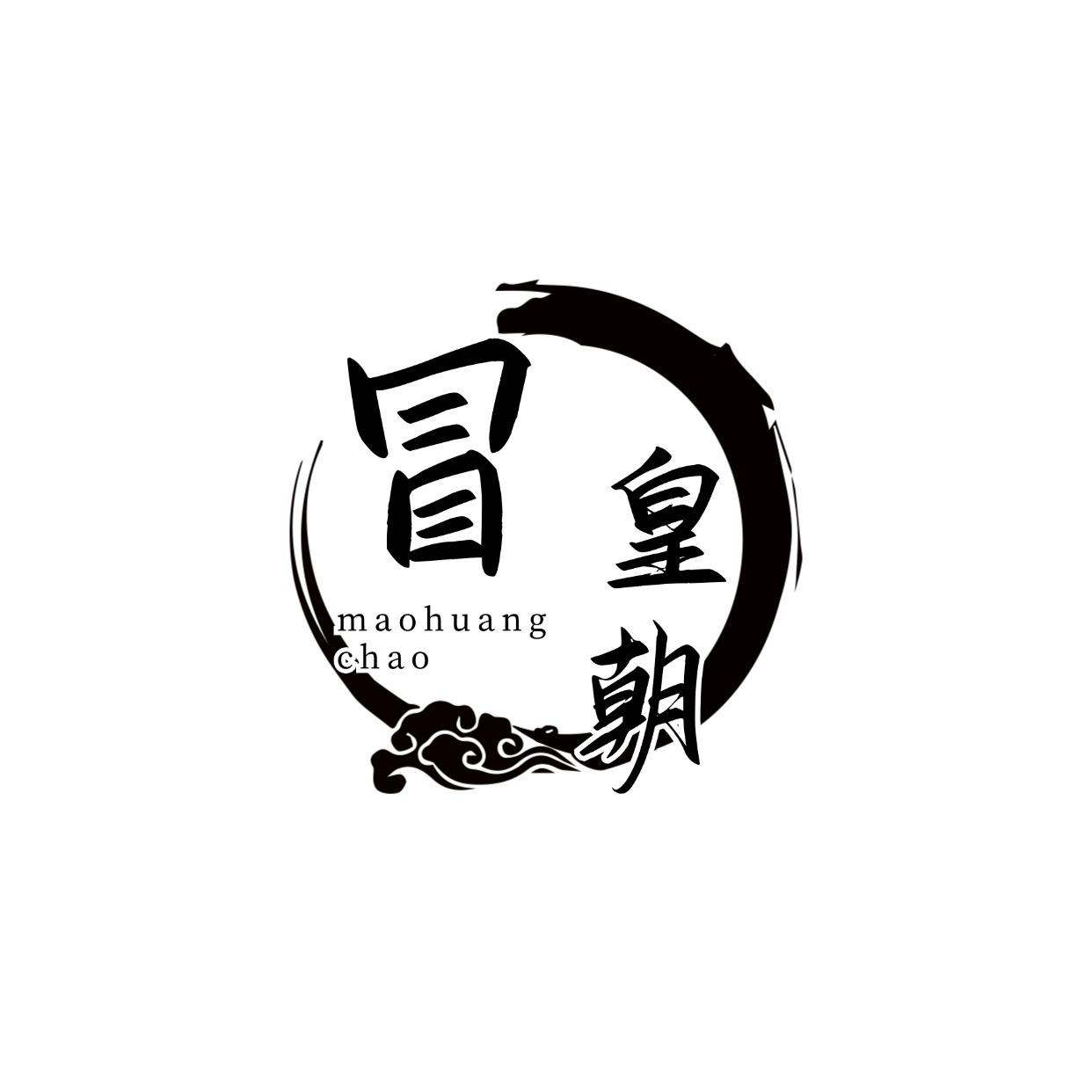 冒皇朝